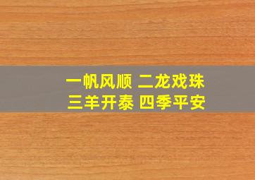 一帆风顺 二龙戏珠 三羊开泰 四季平安